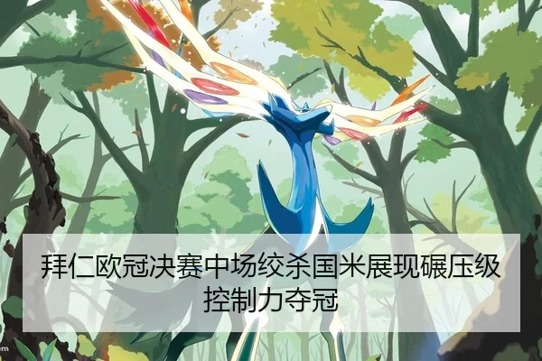 拜仁欧冠决赛中场绞杀国米展现碾压级控制力夺冠