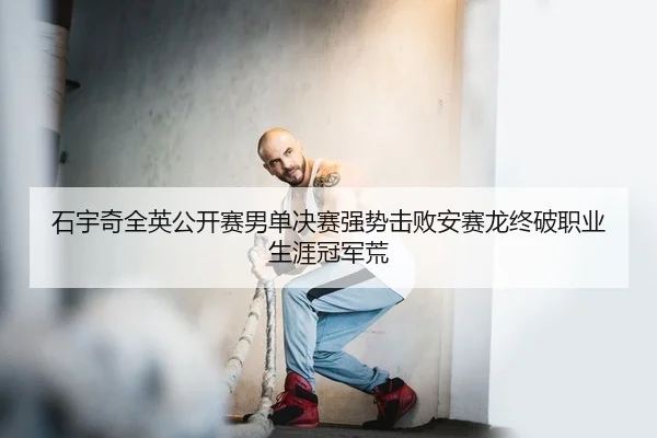 shi-yu-qi-quan-ying-gong-kai-sai-nan-dan-jue-sai-qiang-shi-ji-bai-an-sai-long-zhong-po-zhi-ye-sheng-ya-guan-jun-huang-2-983.jpg