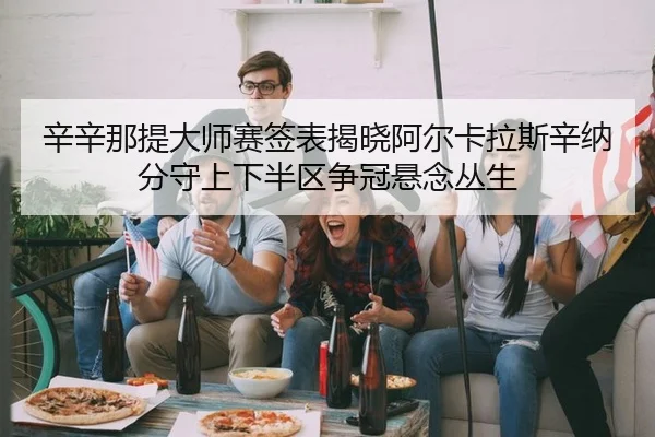 xin-xin-na-ti-da-shi-sai-qian-biao-jie-xiao-a-er-ka-la-si-xin-na-fen-shou-shang-xia-ban-qu-zheng-guan-xuan-nian-cong-2-843.jpg